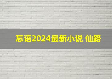 忘语2024最新小说 仙路